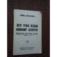 Што трэба ведаць кожнаму беларусу (рэпрынтнае выданне)