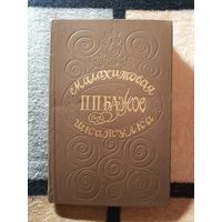 П. П. Бажов, Малахитовая шкатулка