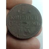 Российская империя 2 копейки серебром 1844 года .