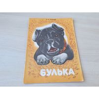 Булька - Толстой 1978 рис. Капустина