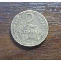 2 копейки 1955