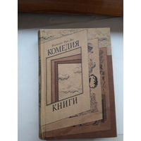 И. Рат-Вег Комедия книг