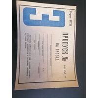 Пропуск из СССР  1