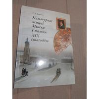 Культурнае жыцце Мiнска I паловы XIX стагодзя