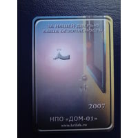 Календарик 2007 г.  За нашей дверью Ваша безопасность.