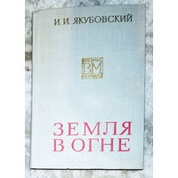 И.И.Якубовский Земля в огне