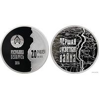 Беларусь 20 рублей 2014 года. 100 лет со дня начала I Мировой войны. Ag 925 вес 33.62 грамм. Сертификат! Сторгуй за свою цену, предложи обмен!