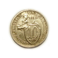 10 копеек 1933