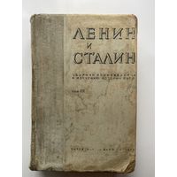 Ленин и Сталин. Сборник произведений к изучению истории ВКП(б). В 3 томах: Том третий. /Серия: `В помощь пропагандисту` М.: Партиздат ЦК ВКП(б) 1936г. Том полностью состоит из работ И.В.Сталина!