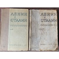 Ленин и Сталин. Сборник произведений к изучению истории ВКП(б). В 3 томах:  Том II, III. /Серия: `В помощь пропагандисту` М.: Партиздат ЦК ВКП(б) 1936-37г. Цена за 2 тома!