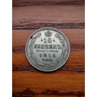 10 копеек 1914