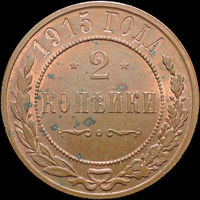 2 копейки 1915, UNC, Штемпельный блеск! С 1 Рубля! Смотрите другие лоты!