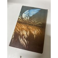 Подари мне сизаря Повести и рассказы Сборник