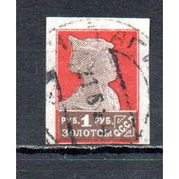 Стандартный выпуск СССР "Золотой стандарт" 1923-1926 годы 1 марка