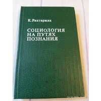 Социология на путях познания. Рихтаржик К.