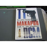С. Алексеев, Ф. Михайлов. ТТ, Макаров, ПСМ. 1997 г.