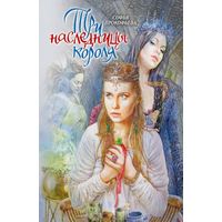 Софья Прокофьева: Три наследницы короля.