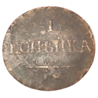РОССИЙСКАЯ ИМПЕРИЯ 1 КОПЕЙКА 1837 ЕМ НА. МАСОН