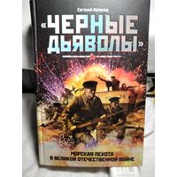 Чёрные дьяволы.Морская пехота в Великой Отечественной Войне.