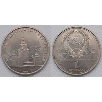 1 рубль 1979 г XF СССР Здание МГУ