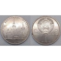1 рубль 1979 г XF СССР Здание МГУ