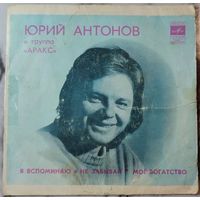 Юрий Антонов и группа ''Аракс'' (только обложка)
