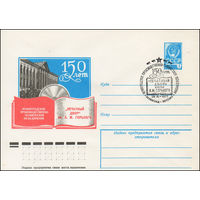 Художественный маркированный конверт СССР N 12380(N) (04.10.1977) 150 лет Ленинградское производственно-техническое объединение "Печатный двор" им. А.М. Горького