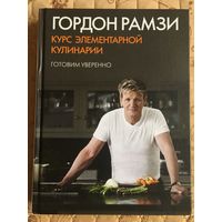 Гордон Рамзи. Курс элементарной кулинарии. Готовим уверенно.(пер. с англ.)