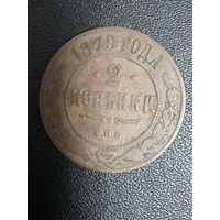 2 копейки 1879 года. Хорошее состояние. С 1 рубля