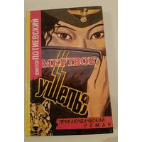 Мертвое ущелье В.Потиевский