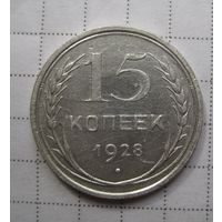 15 копеек 1928г