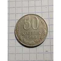 50 копеек 1986г. Старт с 2-х рублей. Смотрите другие лоты, много интересного.