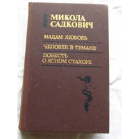 25-32 Микола Садкович Мадам Любовь Человек в тумане Повесть о ясном Стахоре Минск 1987