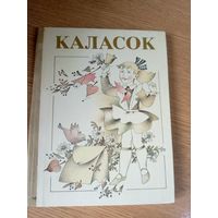 Каласок. Кнiга для пазакласнага чытання у 3 классе школ з рускай мовай навучання\046