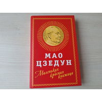 Мао Цзедун - Маленькая красная книжица - КАК НОВАЯ