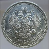 50 копеек 1912 ЭБ остатки штемпельного блеска. Более 40 лотов с рубля.