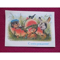 С Днем Рождения! Зарубин 1992 г. Чистая.