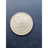50 копеек 1973. С 1 рубля
