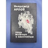 Пять мужчын у лесничоуцы Уладимир Арлоу на белорусском языке