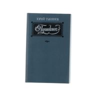 Пушкин. Юрий Тынянов