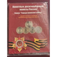 Альбом для памятных 10 рублей РФ. Города воинской славы. С рубля!