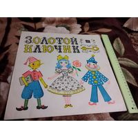 Золотой ключик
