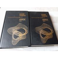 Василий Головачёв. Катарсис. В 2 тт