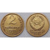 2 копейки 1946 г XF СССР