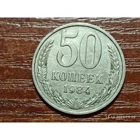 50 копеек 1984