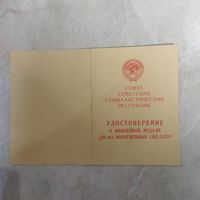 Удостоверение к медали "60 лет Вооруженных сил СССР".