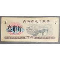 Местные купоны на зерно провинции Цинхай 1975 год. Китай С рубля без МЦ.