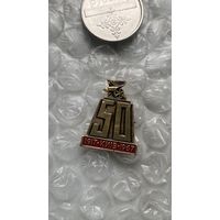Значок 50 лет Киев 1917-1967