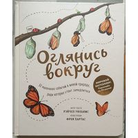 Оглянись вокруг. 50 маленьких событий в живой природе, ради которых стоит замедлиться.