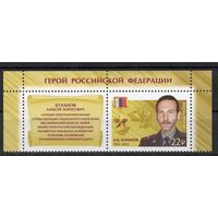 Россия 2018. Герой России 1 марка+купон 2332 (1598)